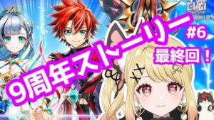 【#白猫】９周年LINK NEW WORLD’Sストーリー超難しい#6最終回【ひみつのえみる/#新人vtuber】#白猫#白猫プロジェクト#vtuber
