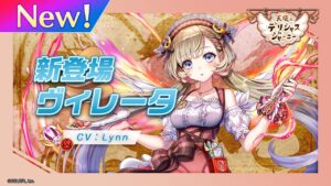 新登場キャラ「ヴィレータ」【白猫プロジェクト NEW WORLD'S】