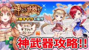 【白猫】デリシャスジャーニー  神武器攻略するよーーーっ!  【白猫プロジェクト NEW WORLD'S】ゲーム実況
