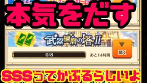 【白猫】武器錬磨ってSSSかぶるらしいから出るまでやったらぁい‼︎【夏休み毎日配信】