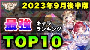 【白猫】可愛さTOPクラスも…2023年9月後半版「最強キャラランキングTOP10」〜天使ガチャ反映版〜【実況】