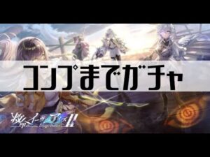 【白猫プロジェクト】コンプまでガチャ【救命のイーヴィルアイズⅡ -triage bullet-】