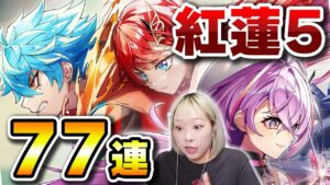 【白猫】紅蓮５ガチャ★バイクレクト狙いでいくでぇええええええ！！！【オーバードライブ紅蓮５】