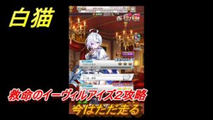 白猫　救命のイーヴィルアイズ２攻略　今はただ走る　ガチャキャラ　フーシャ（剣）ハルジオン（魔）リンド（変）　＃３６　【白猫プロジェクト】