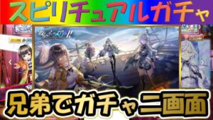 【白猫プロジェクト】【救命のイーヴィルアイズⅡ】兄弟で二画面で引いて見た！！【スピリチュアルガチャ】【実況】