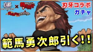 【白猫】刃牙コラボ、範馬勇次郎！恐怖の完全１点狙いだが…？【実況】