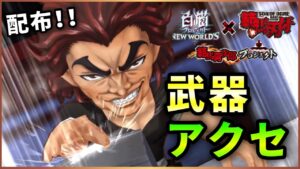 【白猫】範馬勇次郎、配布モチーフ武器とアクセの性能・オススメ装備など！【実況・刃牙コラボ】
