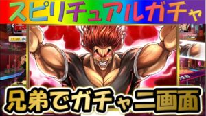 【白猫プロジェクト】【範馬刃牙】【コラボ】兄弟で二画面で引いて見た！！【スピリチュアルガチャ】【実況】