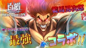 地上最強コラボ範馬勇次郎オーガ（鬼）ガチャとマルチ【白猫】ゲーム雑談配信！初見初心者さん誰でも気楽にご参加ください。範馬刃牙地上最強の親子喧嘩編