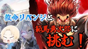【白猫プロジェクト】救命リベンジと範馬勇次郎ガチャ！！今回こそは・・・【ガチャ】