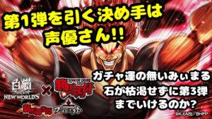 みぃまるが範馬勇次郎を引く決め手は声優さん!!【白猫プロジェクト】コラボガチャ