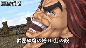 【白猫攻略】 範馬勇次郎&拳ジン編成 打練磨Ⅱ
