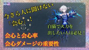 【白猫プロジェクト】白猫で火力出したい人は必見❗️今さら人に聞けない「会心」を初心者さん、復帰勢さんにも分かりやすく解説👍✨