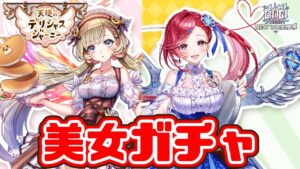 【白猫】久々にガチャる！たくさん回す気満々の美女ガチャ【天使のデリシャスジャーニー】