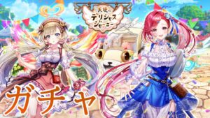 【白猫】天使のデリシャスジャーニーガチャ！