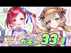 【白猫】天使のデリシャスジャーニーガチャ！！本当は勇次郎ガチャも引きたい笑