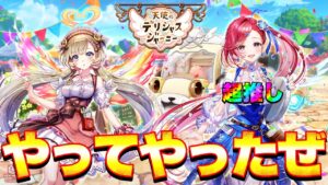 【白猫プロジェクト】神引きすぎて気分有頂天です！！