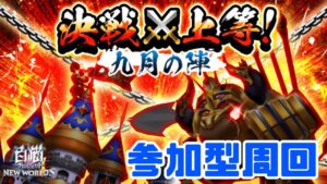 【白猫】今更感が否めないｗｗ九月決戦周回するぅうう【参加型】
