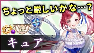 【白猫】キュア(弓)　せっかくの良モーションやのになぁ…無難な強さはあるが？【実況・天使のデリシャスジャーニー】