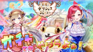 新ガチャとマルチ【白猫】ゲーム雑談配信！初見初心者さん誰でも気楽にご参加ください。『天使のデリシャスジャーニー』