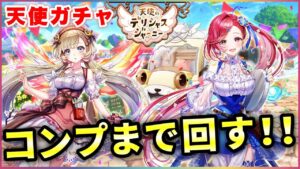 【白猫】天使のデリシャスジャーニー、ガチャ！久々に"アレ"しました。【実況】