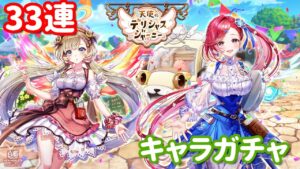白猫プロジェクト　キャラガチャ「天使のデリシャスジャーニー」