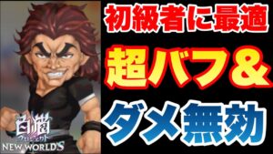 【実況白猫プロジェクト】範馬勇次郎は初級者に最適！使い方や育成の仕方を紹介！
