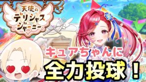 【白猫プロジェクト】天使のデリシャスジャーニーガチャ！推しのキュアちゃん狙いで引く！！【ガチャ】