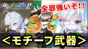 【白猫】救命２モチーフ武器！配布超高性能、他２本もかなり優秀。【実況・救命のイーヴィルアイズ２】