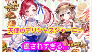 【白猫】「天使のデリシャスジャーニー」ガチャ！！！　ももしぃ史上、最強の〇〇？！