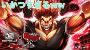 【白猫】最強の男が来たようです！！範馬刃牙コラボ