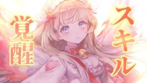 【白猫】初期ヴィレータ　スキル覚醒