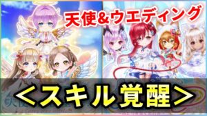 【白猫】天使関連２ガチャ、復刻&スキル覚醒！火力検証。【実況】