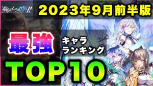 【白猫】救命vs水着…！2023年9月前半版「最強キャラランキングTOP10」〜救命のイーヴィルアイズ２反映版〜【実況】