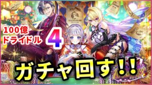 【白猫】100億トライドル４、ガチャ！ギリギリチャレンジ継続、結果は…【実況】