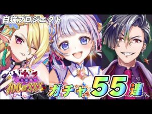 【白猫】100億トライドルガチャ！！！ぶっ壊れ確実！？