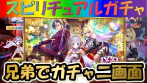 【白猫プロジェクト】【100億トライドル4】兄弟で二画面で引いて見た！！【スピリチュアルガチャ】【実況】