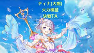 【白猫】ティナ(大剣)  覚醒火力検証&決戦上等！十月の陣　キングマリオネット&キングシザーズ 1:22.75【白猫プロジェクト】