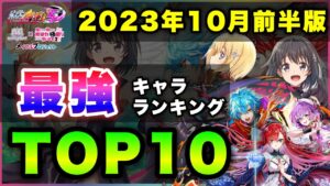 【白猫】紅蓮&防振り！2023年10月前半版「最強キャラランキングTOP10」〜紅蓮５・防振りコラボ反映版〜【実況】