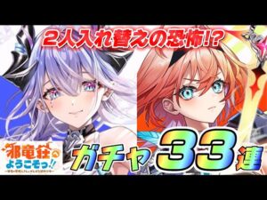 【白猫】完全新規イベント邪竜荘へようこそっ！！ガチャ33連！！2人入れ替えの恐怖！？