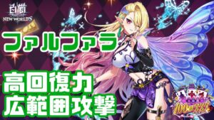 【白猫】トライドル4ファルファラ性能紹介 高回復力で瀕死でも復帰が楽ちん【眠らぬ島の100億＄＄＄】