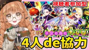 【白猫】4人協力やるよ～～～～～✨【白猫プロジェクト NEW WORLD'S】ゲーム実況