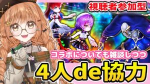 【白猫】4人協力やるよ～～～～～✨【白猫プロジェクト NEW WORLD'S】ゲーム実況