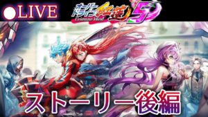 【白猫】「オーバードライブ紅蓮5」ストーリー後編を楽しむ！　物語は衝撃の結末へ…！？【実況・ライブ】