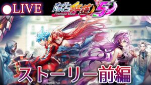 【白猫】「オーバードライブ紅蓮5」ストーリー前編を楽しむ！　ファビオラ、いないのか…？【実況・ライブ】