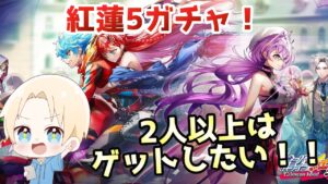 【白猫プロジェクト】オーバードライブ紅蓮5ガチャ！今回も格好良すぎるぞ！！【ガチャ】