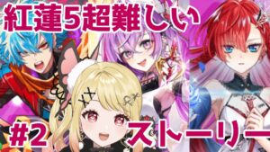 【白猫】オーバードライブ紅蓮5！ストーリー#2【ひみつのえみる/vtuber】