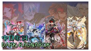 【白猫】5周年紀念イベント「DARK RAGNAROK－黑の後继者－」主題歌『DARK RAGNAROK』「中日歌詞/歌詞付き」