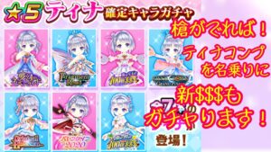 【白猫】7ティナ確定ガチャ！！？槍がでたら$$$杖引くまで無限にガチャりますww