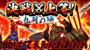【白猫】決戦9月の陣！終わってない奴いねぇよな。。。（震え）【協力募集】